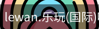 乐玩体育